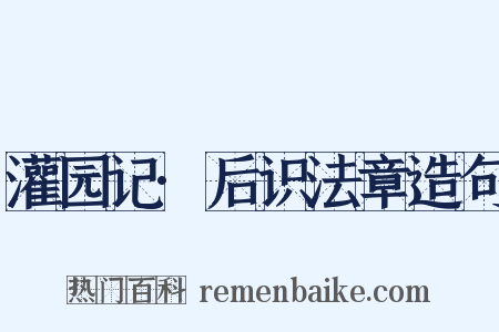 灌园记·后识法章造句是什么意思的图片